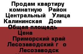 Продам квартиру 1 комнатную › Район ­ Центральный › Улица ­ Калининская › Дом ­ 48 › Общая площадь ­ 34 › Цена ­ 1 300 000 - Приморский край, Лесозаводский г. о. , Лесозаводск  Недвижимость » Квартиры продажа   